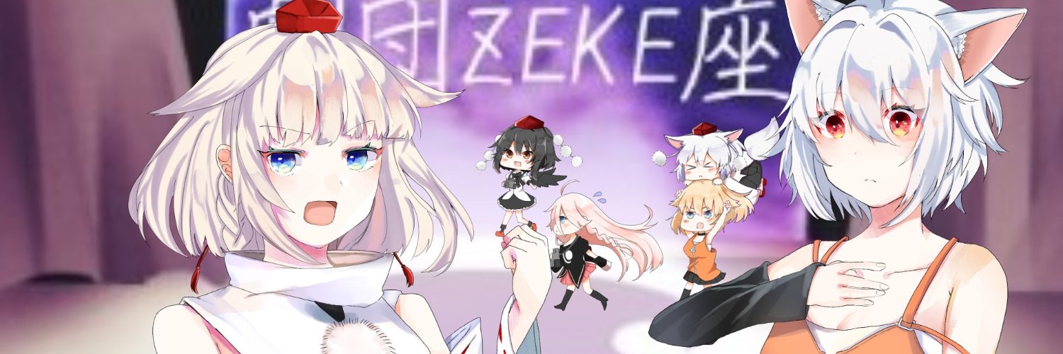 映録詠夢／ZEKE22's banner