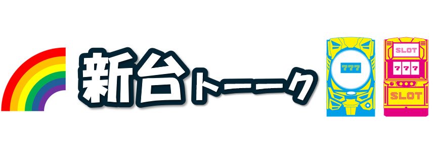 🌈新台トーーク's banner