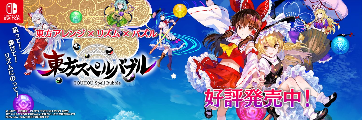 『東方スペルバブル』公式's banner