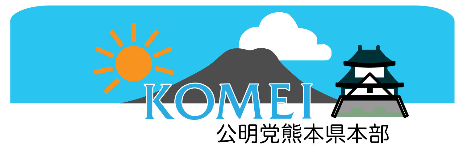 公明党熊本県本部's banner