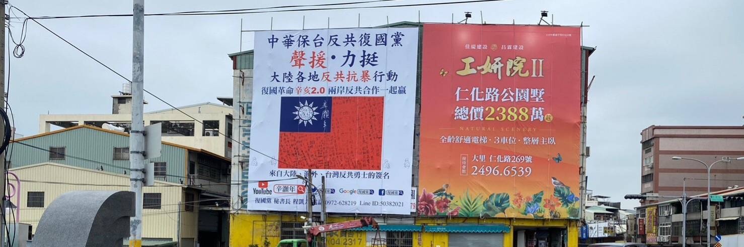 中華民國 中華保台反共復國黨 （政黨證字第381號）'s banner