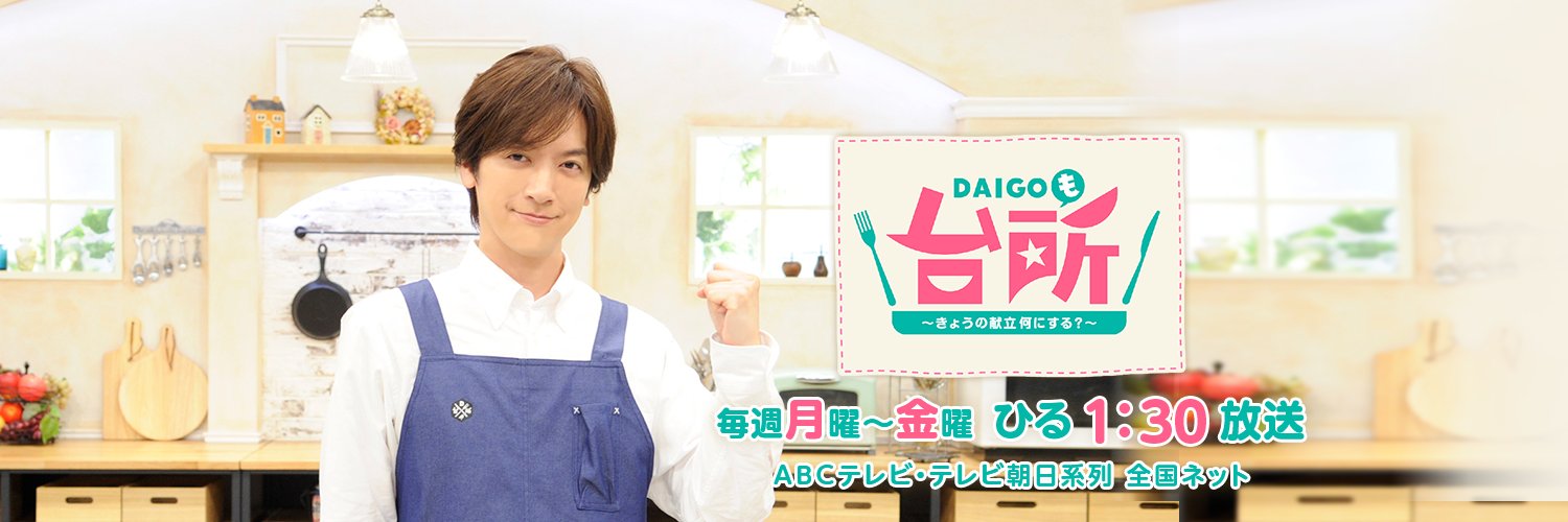 DAIGOも台所 〜きょうの献立 何にする？〜 【公式】🍳's banner