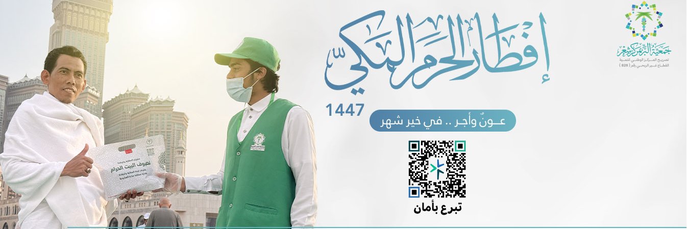 جمعية البر بمركز شعر بمنطقة مكة's banner