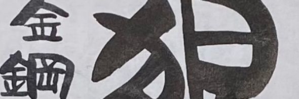 AkA.巴西混血金鋼狼's banner