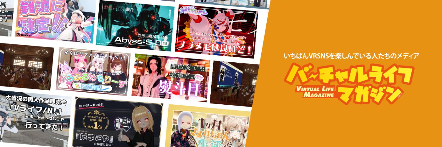 バーチャルライフマガジン【公式アカウント】's banner
