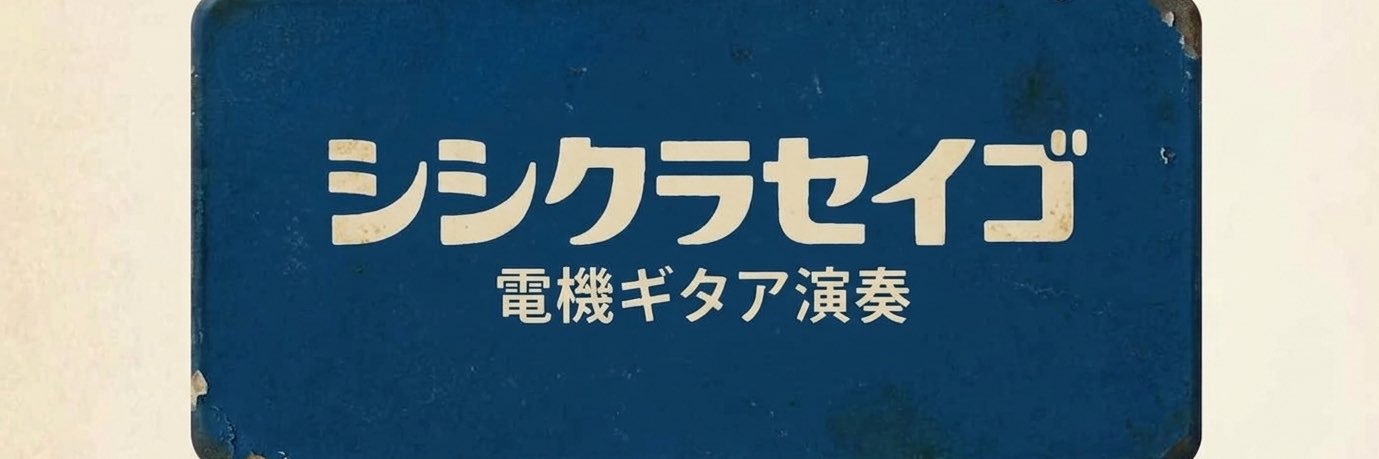 シシクラセイゴ's banner