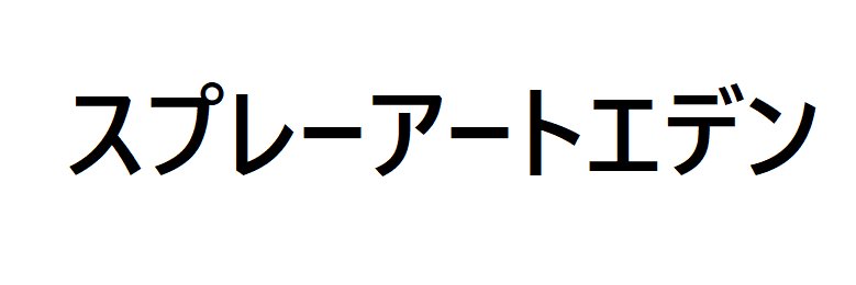 スプレーアートエデン's banner