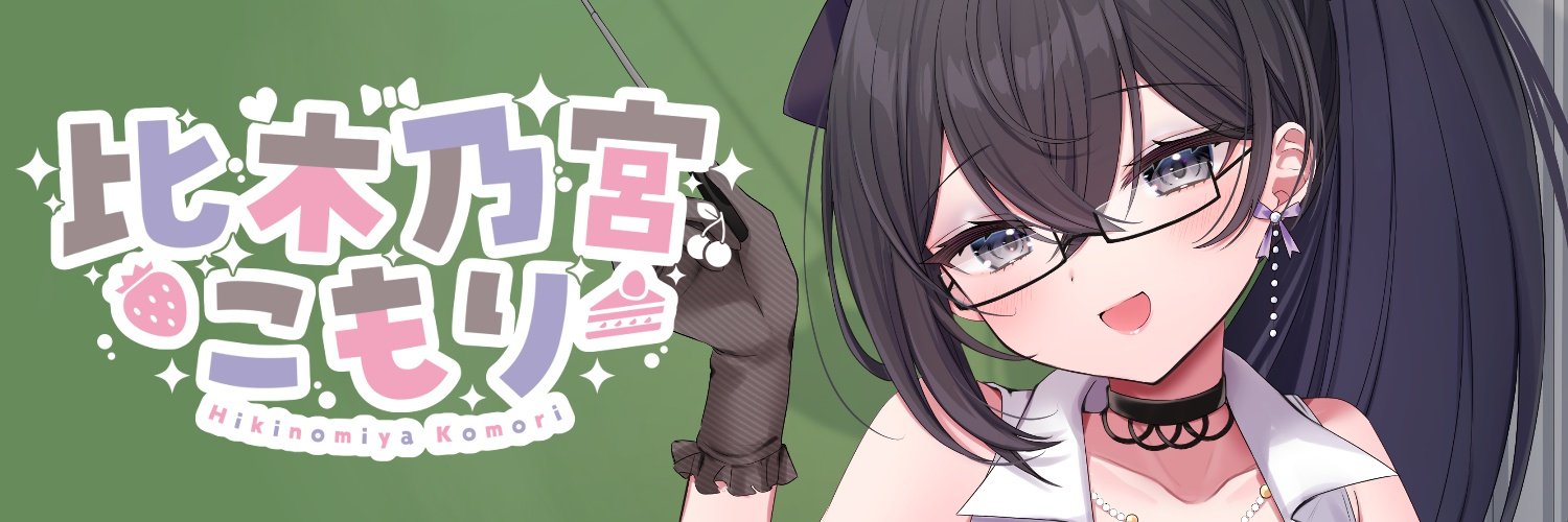 比木乃宮こもり🍰🍜@香川県民自堕落女教師VTuber's banner