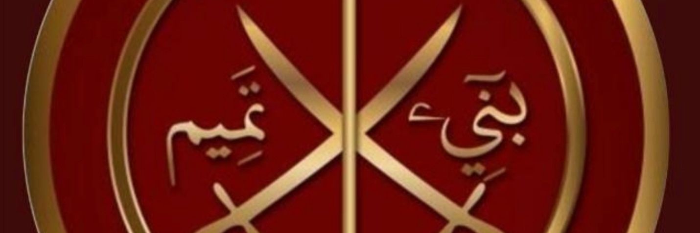 نواف المهنا (نحن هامة مضر ولنا الفخر) تميمي's banner