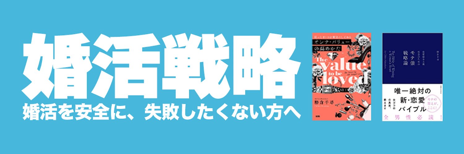 ナレソメ予備校の婚活戦略's banner