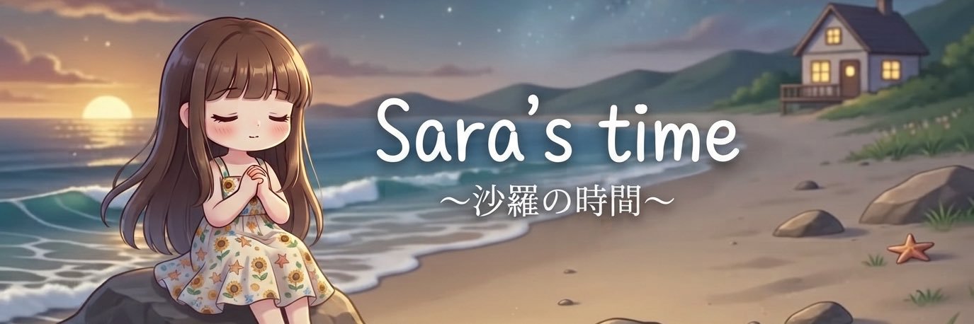沙羅's banner