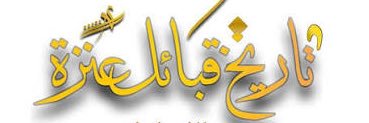 ملتقى عنزه آل وائل's banner