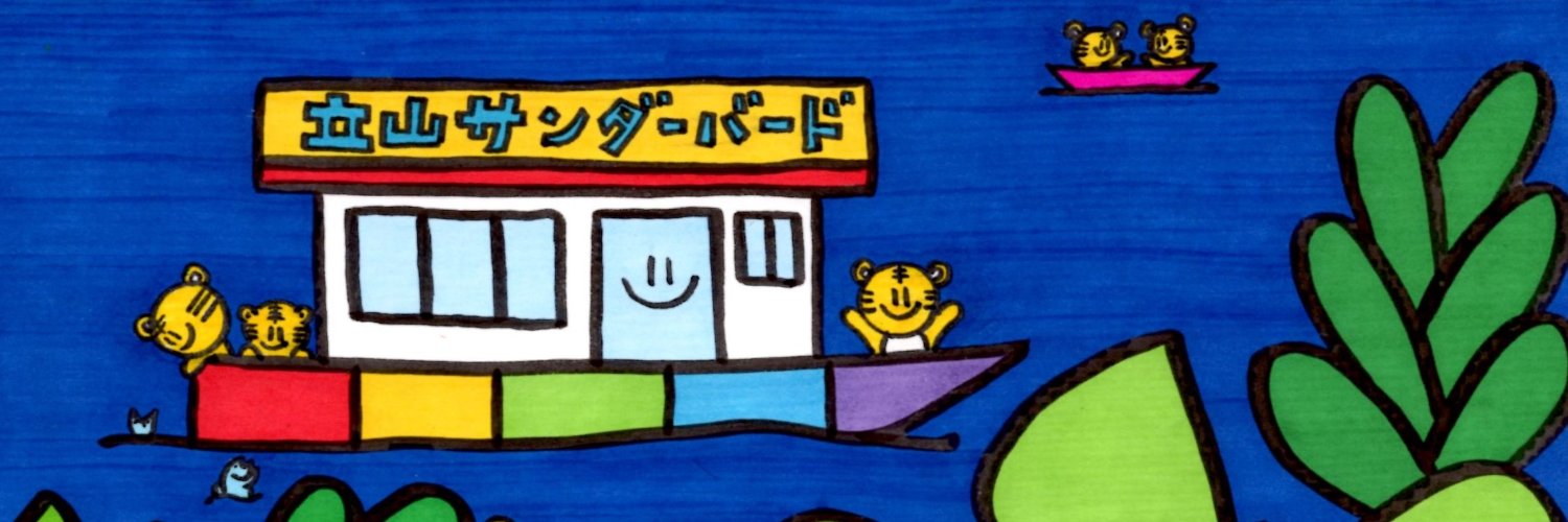 立山サンダーバード's banner