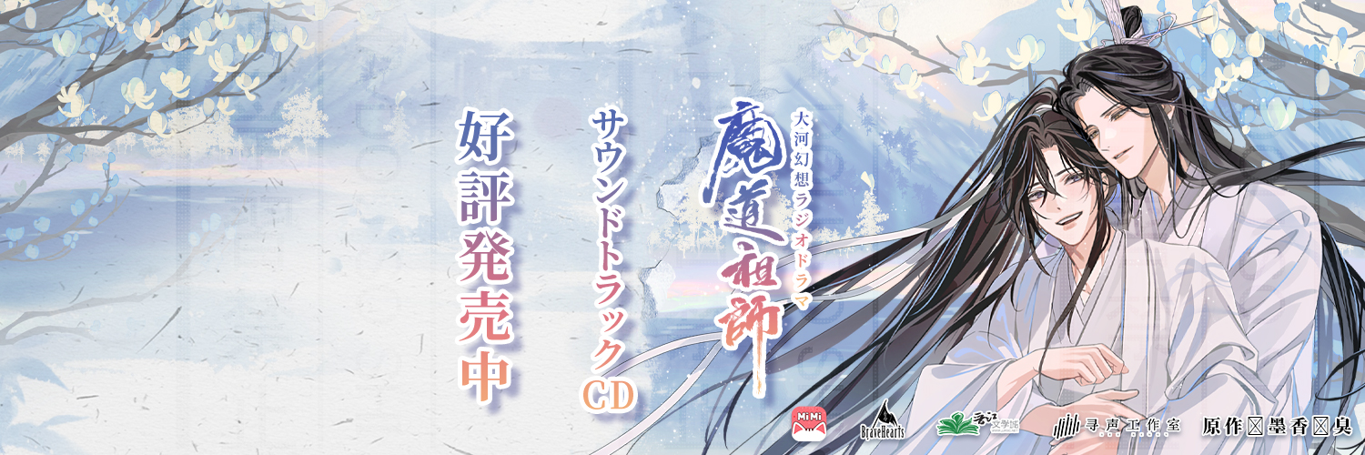 「魔道祖師」日本語版ラジオドラマ 第三期後編好評配信中！/サントラCD 好評発売中 @MiMi's banner