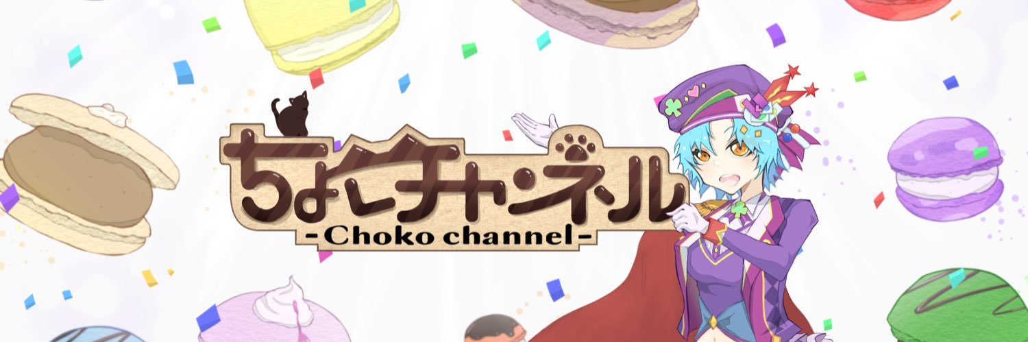 ちょこ's banner