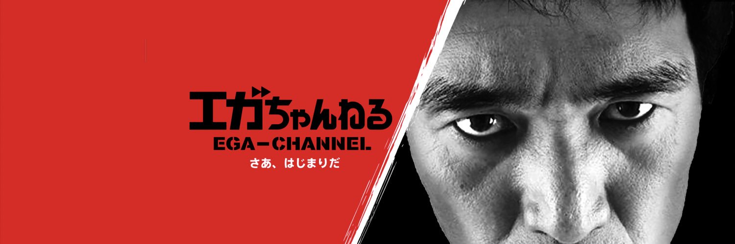 エガちゃんねる　EGA-CHANNEL 【江頭2:50】's banner