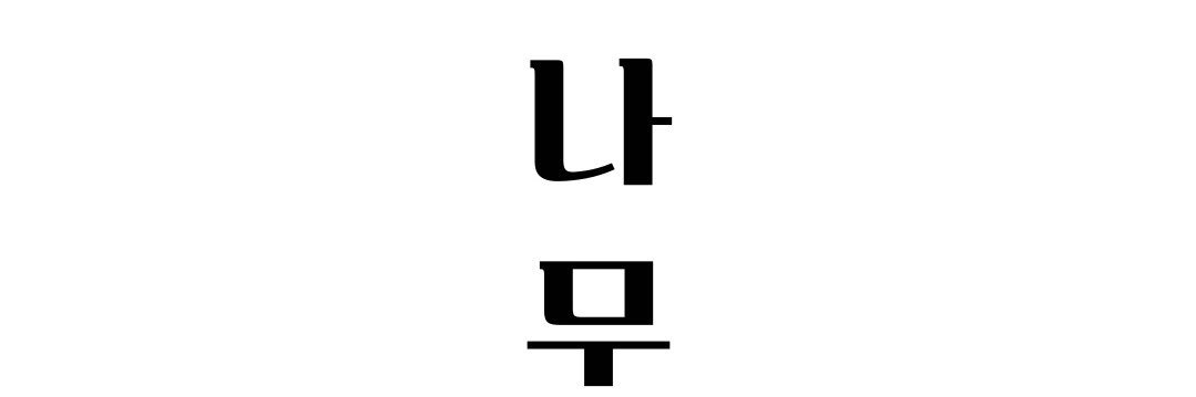 ωιитєя αнєα∂나무's banner