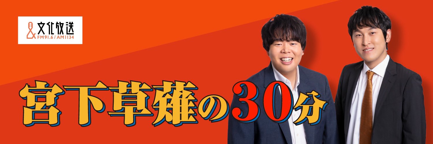 宮下草薙の30分's banner