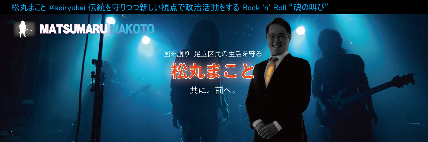 松丸まこと 元足立区議会議員's banner