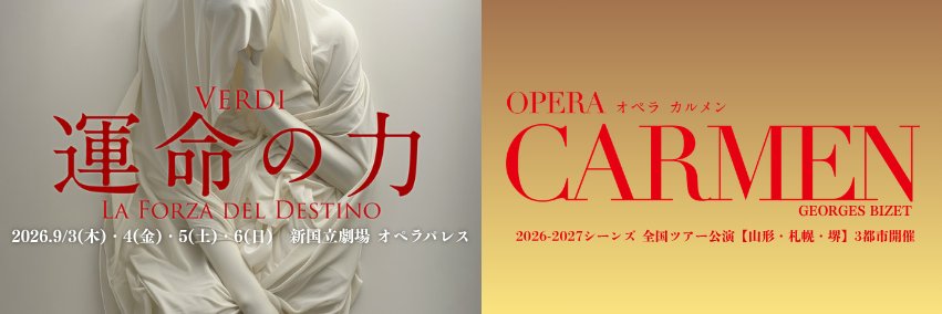 東京二期会【オペラ】Tokyo Nikikai Opera's banner