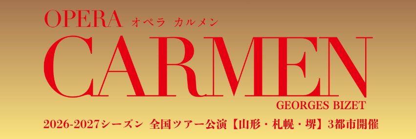 東京二期会【オペラ】Tokyo Nikikai Opera's banner