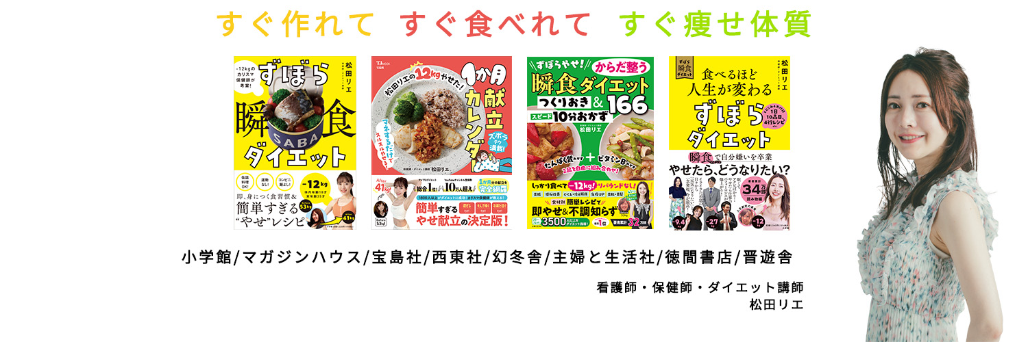 松田リエ|食べ痩せYouTube22万人's banner