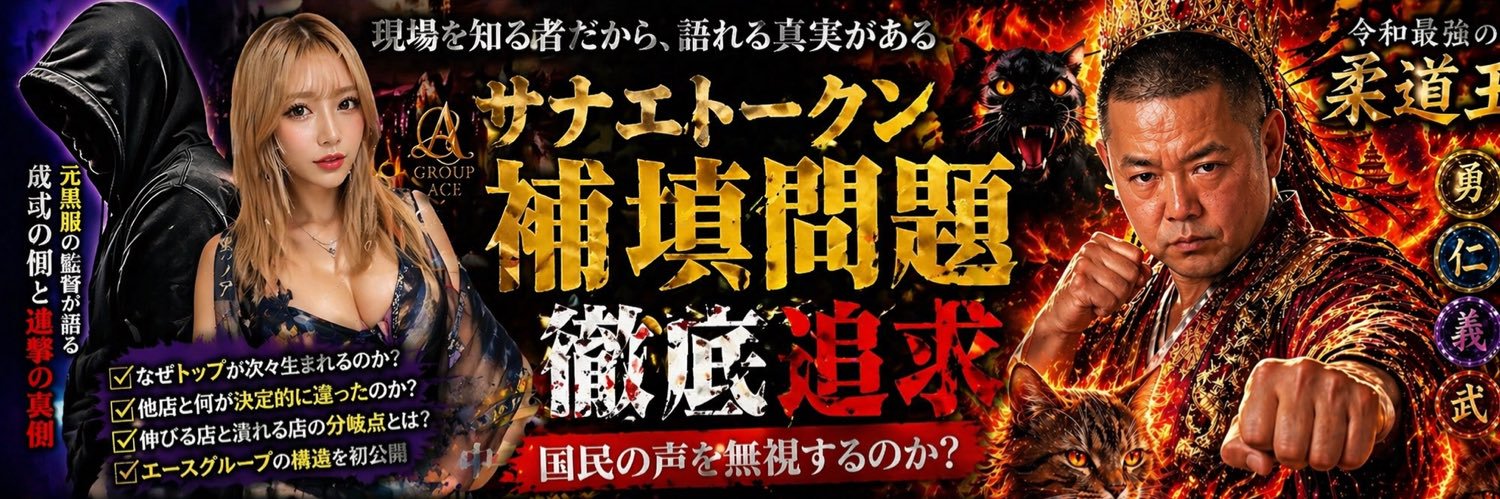 ねこがみ監督🇹🇭｜サナエトークン被害者の声's banner