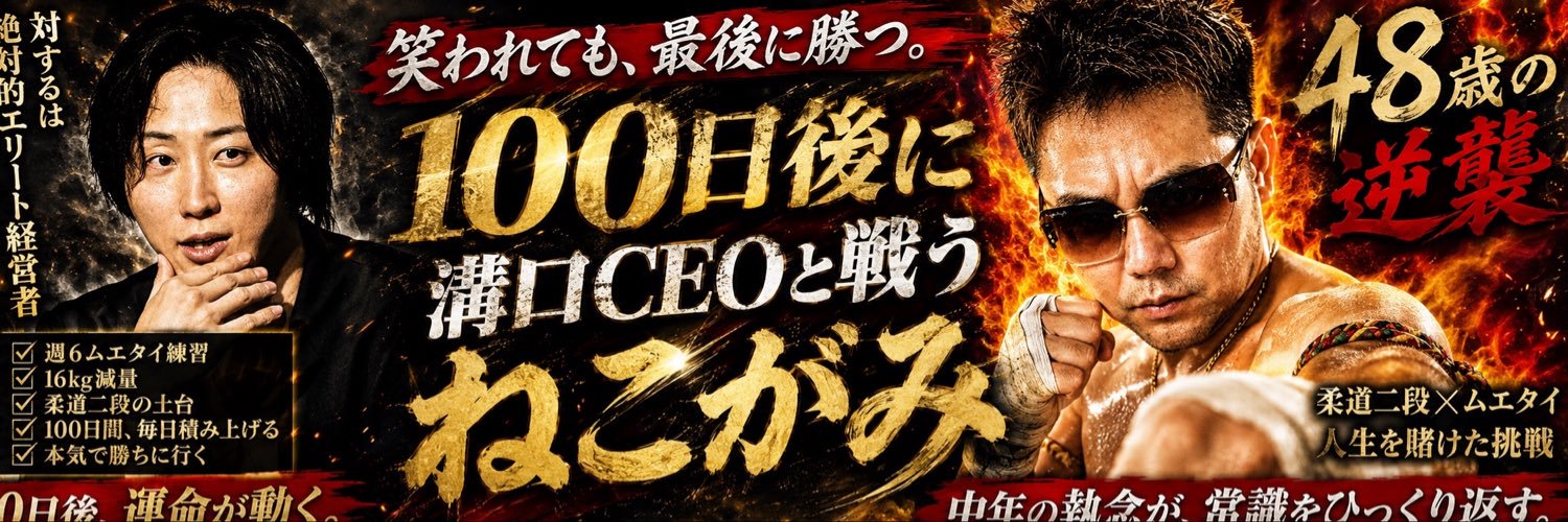 ねこがみ監督🇹🇭｜100日後に溝口勇児を倒す中年🔥's banner