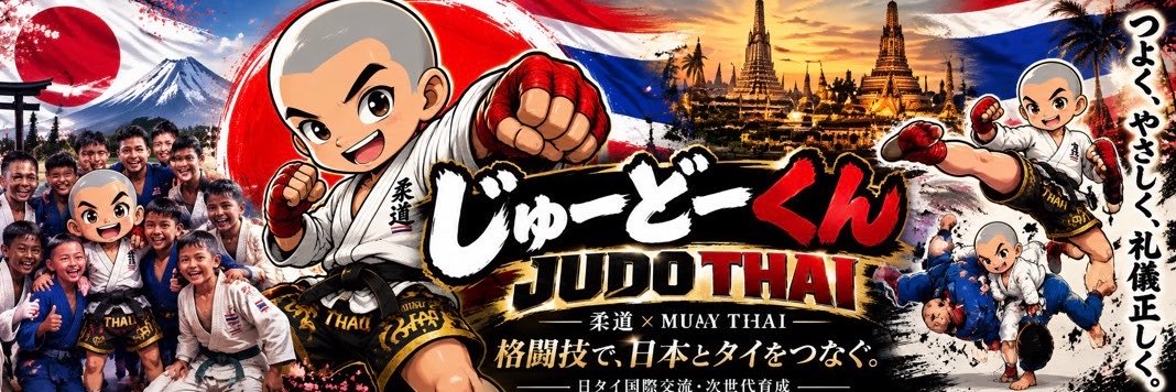 ねこがみ監督🇹🇭｜JUDO THAI CEO's banner