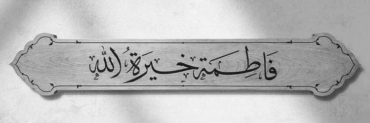 𓂆خَـولة ياسين's banner
