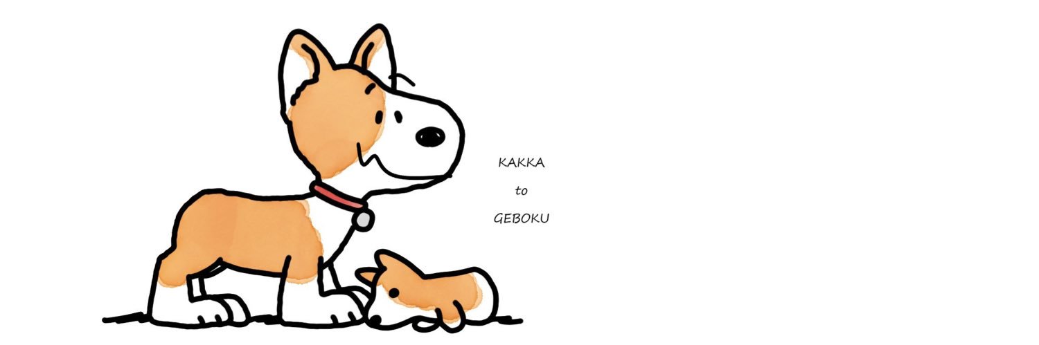 閣下と下僕's banner