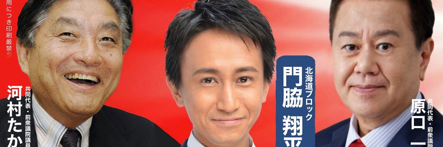 門脇翔平（不正選挙疑惑追及中）'s banner