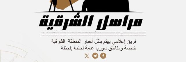 مراسل الشرقية الرسمي's banner