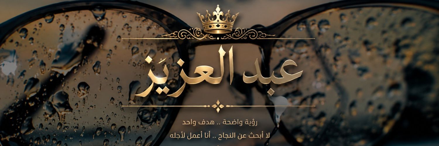 عبد العزيز's banner