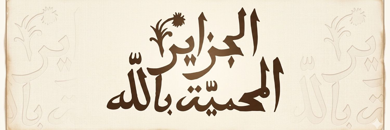 يُوسُفْ 🇩🇿 تَاريخٌ و لِسانِيّات.'s banner