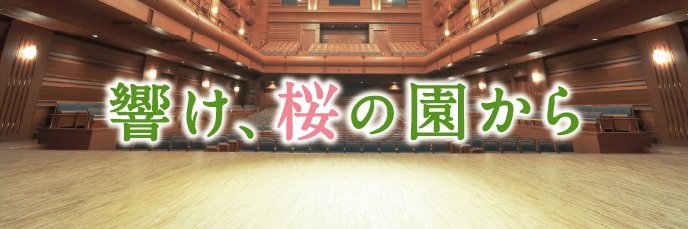 日本製鉄紀尾井ホール - Nippon Steel Kioi Hall's banner