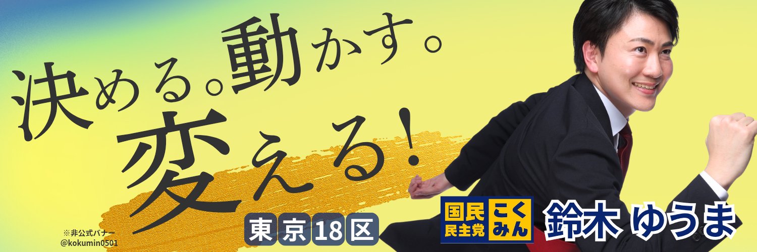 鈴木ゆうま | 国民民主党 | 東京18区(西東京市、武蔵野市、小金井市)'s banner