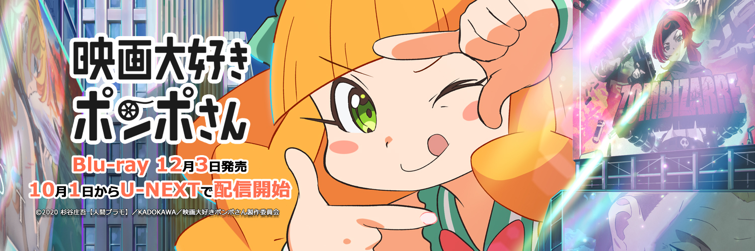 『映画大好きポンポさん』公式【5/29〜リバイバル上映】's banner