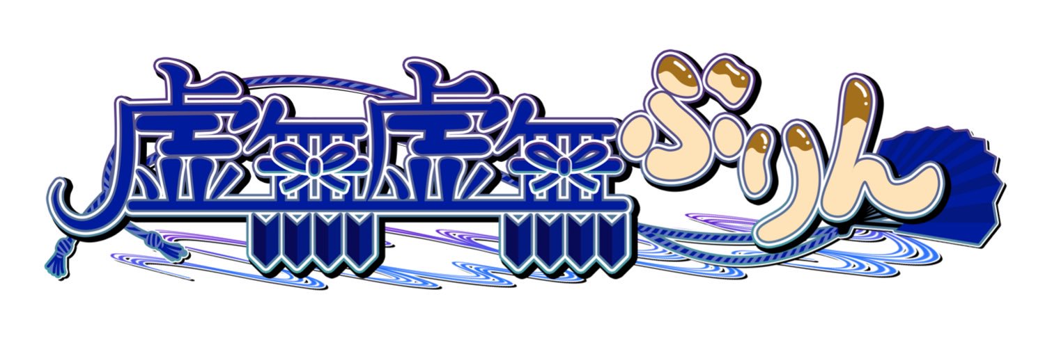 虚無虚無ぷりん's banner