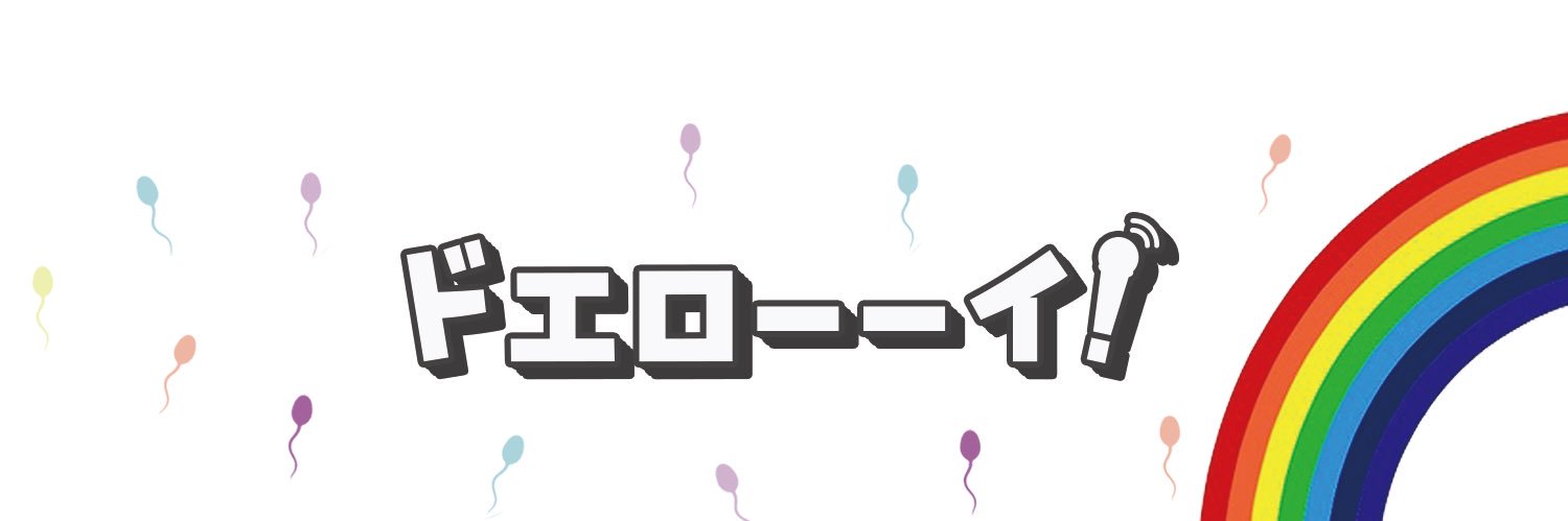 ドエローーイ！'s banner