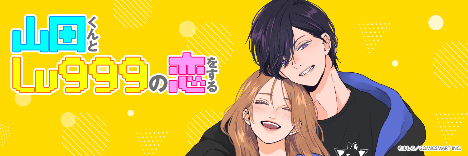 【公式】山田くんとLv999の恋をする's banner
