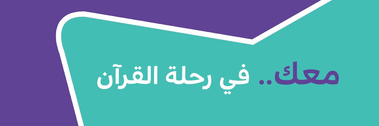 تطبيق مدكر ؛ تعليم القرآن's banner