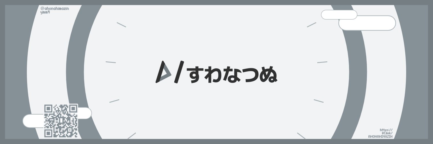 すわなつぬ's banner