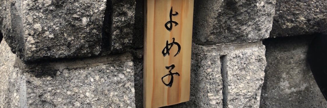 よめ子's banner
