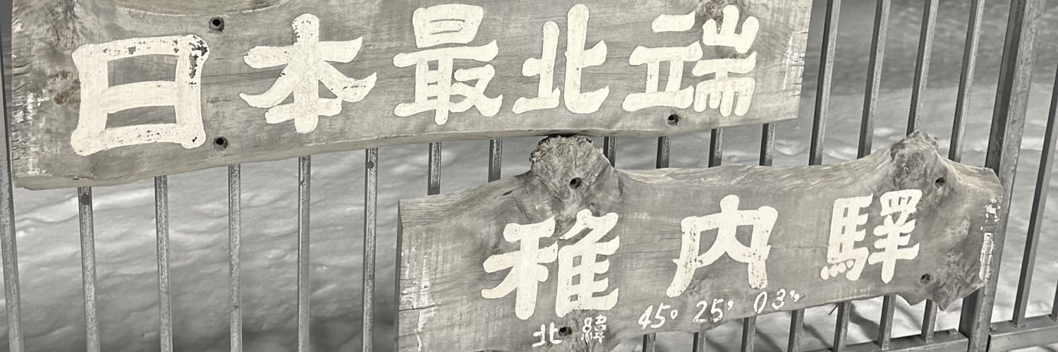 函館のシト's banner