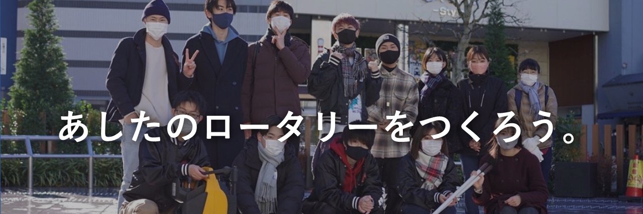 早稲田大学 ロータリーの会's banner