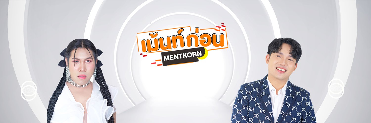 เม้นท์ก่อนเข้านอน Mentkorn's banner