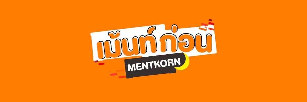 เม้นท์ก่อนเข้านอน Mentkorn's banner