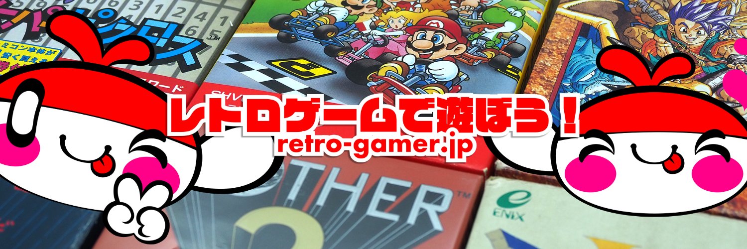 レトロゲームで遊ぼう！'s banner