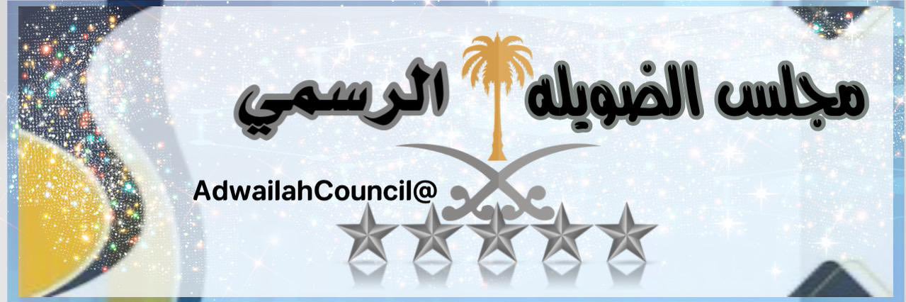‏مجلس عشيرة الضويله الرسمي's banner